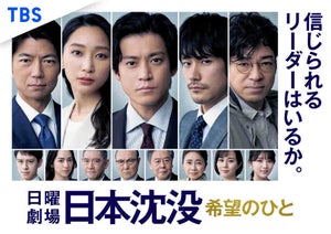 『日本沈没』最終回は12月12日　日曜劇場10年ぶりの2時間3分スペシャル放送