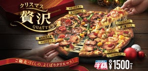 ドミノ・ピザ、クリスマス特別メニューを発売! - アプリ予約で次回半額の特別クーポンをプレゼント