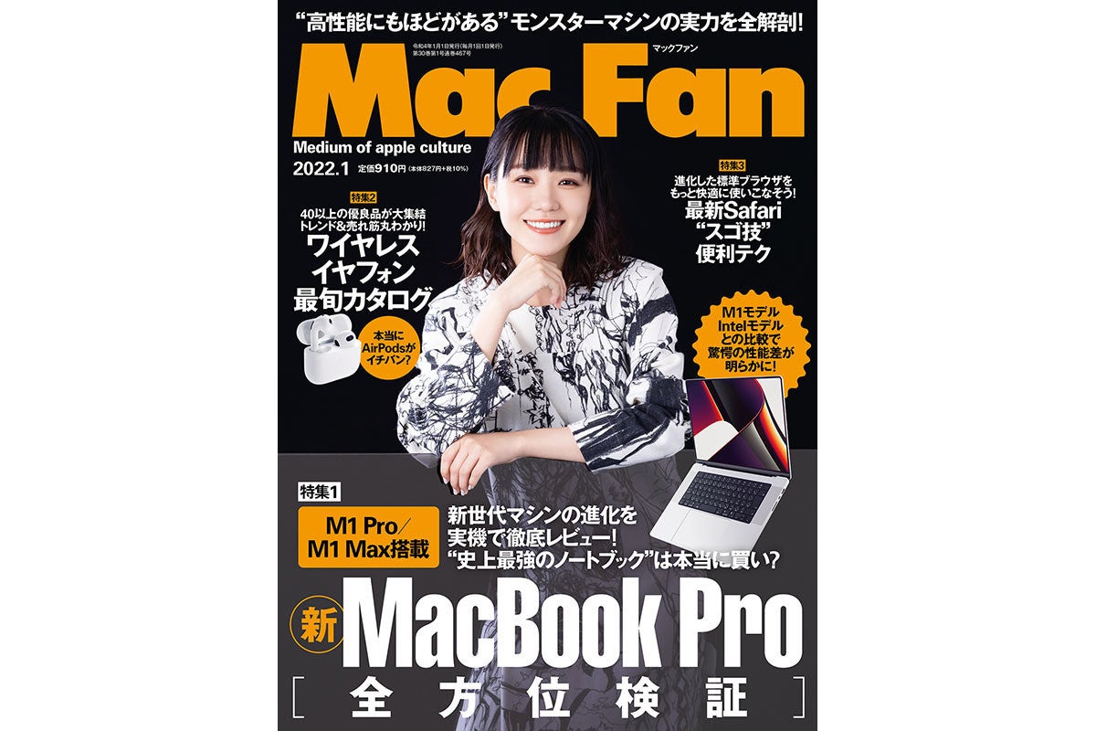 Mac Fan 1月号発売！ 特集は「新MacBook Pro 全方位検証」 | マイナビ