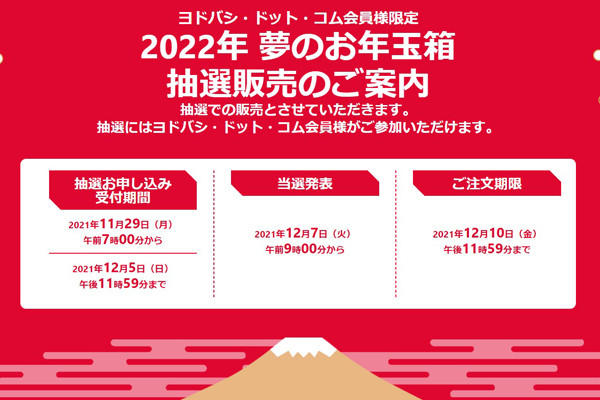 ヨドバシ、2022年「夢のお年玉箱」申し込み受付開始 - 51種類が選べる！ | マイナビニュース