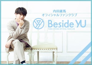 声優・内田雄馬、オフィシャルファンクラブ「Beside YU」を本日オープン