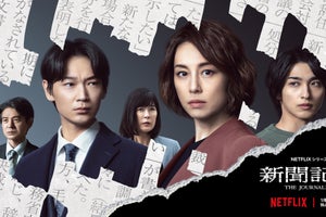 米倉涼子主演Netflix『新聞記者』場面カット&メインキーアート公開