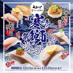 かっぱ寿司、「冬の寒ぶり祭り」を開催! - 白子やあんこうを使ったサイドメニューも登場