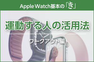 運動する人のための「ワークアウト」活用法3段階 - Apple Watch基本の「き」Season 7