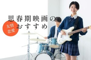 思春期映画ランキング! 中高生の青春ドラマを題材とした名作揃い