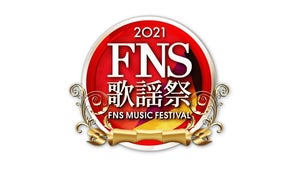 『2021FNS歌謡祭 第1夜』タイムテーブル　出演アーティスト・披露楽曲一覧