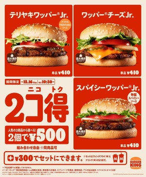 【期間限定】バーガーキング、本格バーガー3種から2個選んで500円の「2コ得(ニコトク)」キャンペーンを開催