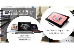 MSI、液晶タブレット「Wacom Cintiq Pro 16」でノートPCの動作検証を実施