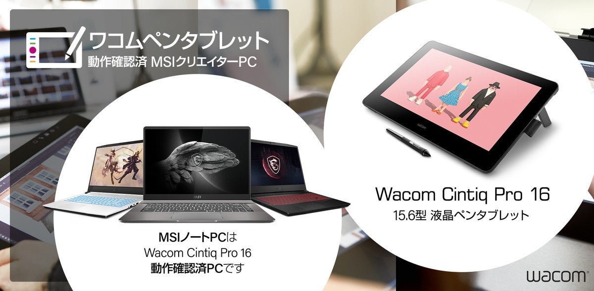 MSI、液晶タブレット「Wacom Cintiq Pro 16」でノートPCの動作検証を 