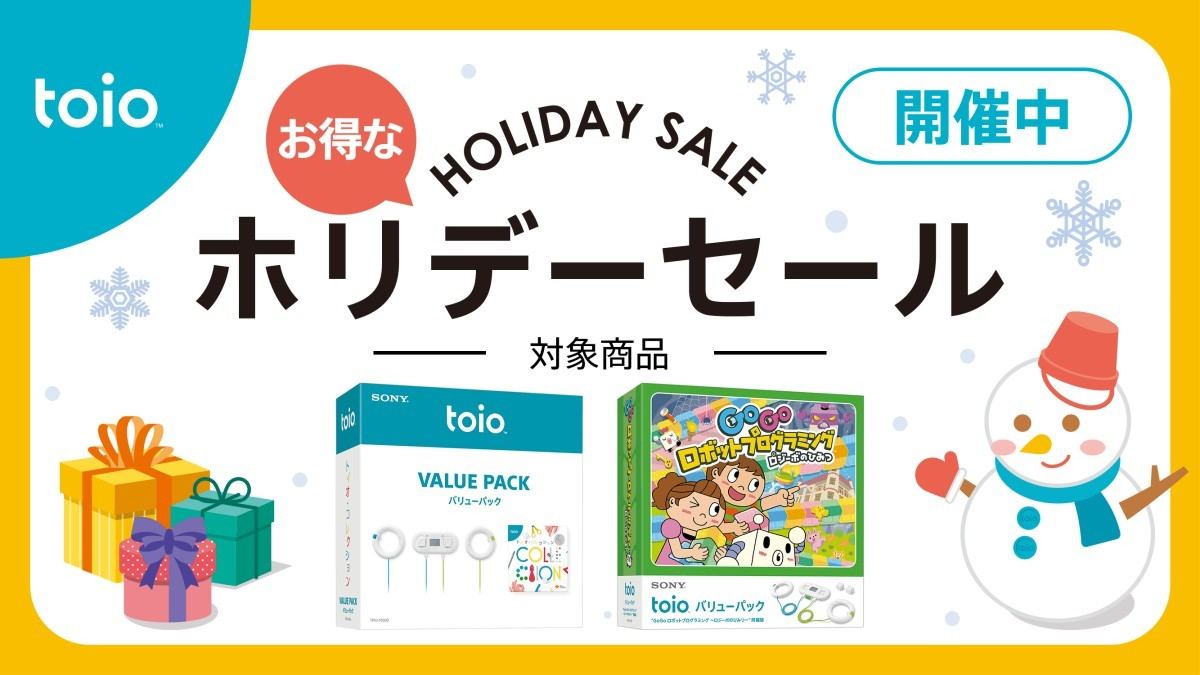 ロボットトイ「toio」が割引に！ 対象店舗でホリデーセール開催 | マイ