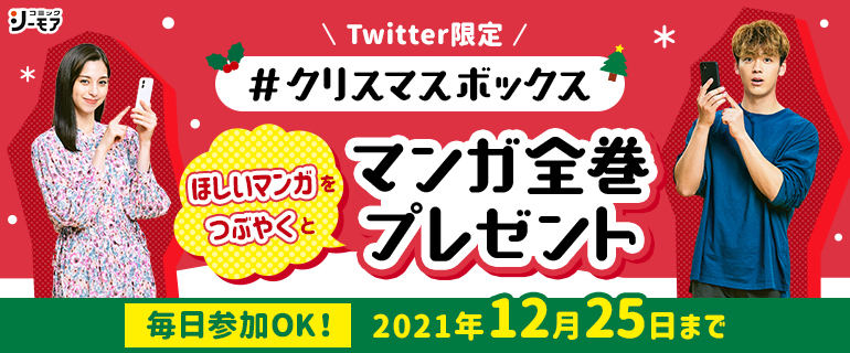 Twitter Japanの「＃クリスマスボックス」の企画として、ツイートした漫画を全巻プレゼント