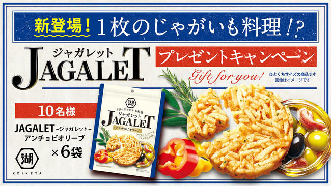 AGALET アンチョビオリーブ6袋が当たる?!