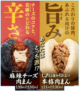 ファミリーマート、中華まん新作! シビ辛「麻辣チーズ肉まん」を発売