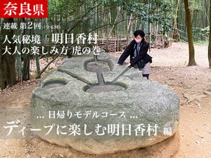 奈良の人気秘境「明日香村」大人の楽しみ方 虎の巻! ディープに楽しむ日帰りモデルコース