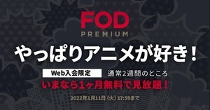 FOD、“やっぱりアニメが好き!”1カ月無料見放題の入会キャンペーン