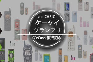au、歴代のカシオ製携帯／スマホのNo.1を決める「au CASIOケータイグランプリ」