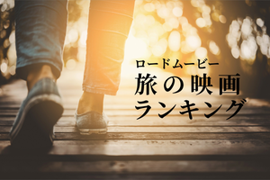 おすすめのロードムービー20選 - 名作揃いの「旅する映画」を紹介!