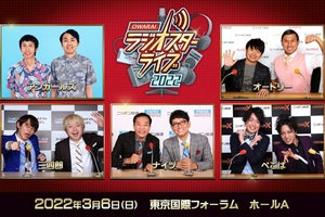 オードリーら5組出演「ニッポン放送 お笑いラジオスターライブ2022」開催