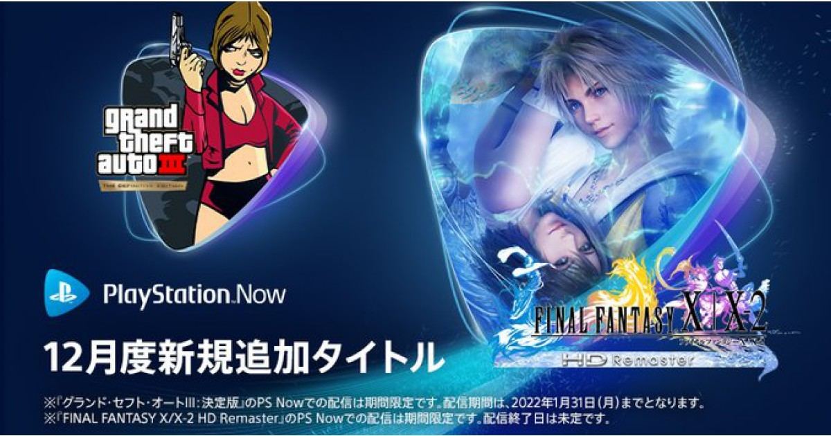 PS Now12月の追加タイトル発表、『FF10』『GTAIII』など3タイトル | マイナビニュース