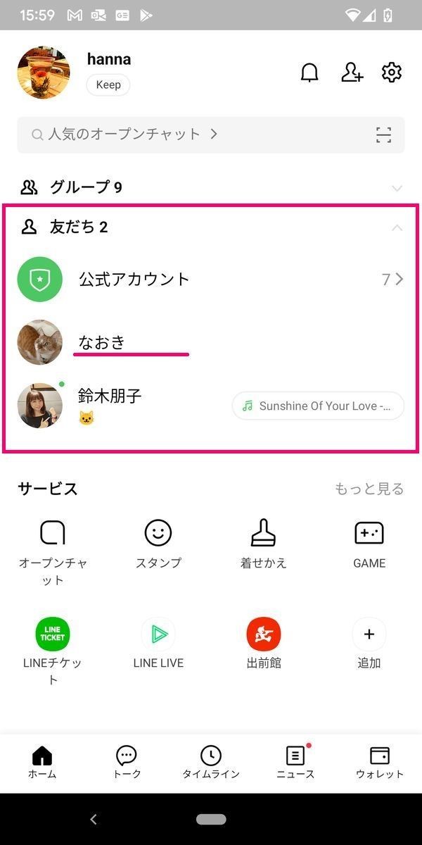 LINEアカウントを削除すると、「友だちリスト」から自分が消える-1