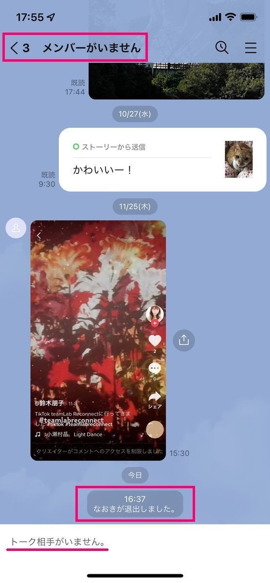 LINEアカウントを削除すると、トーク履歴は残り、退出した扱いに-1