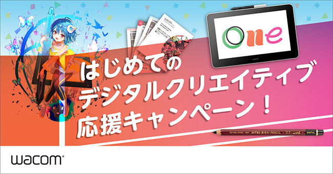はじめてのデジタルクリエイティブ応援キャンペーン