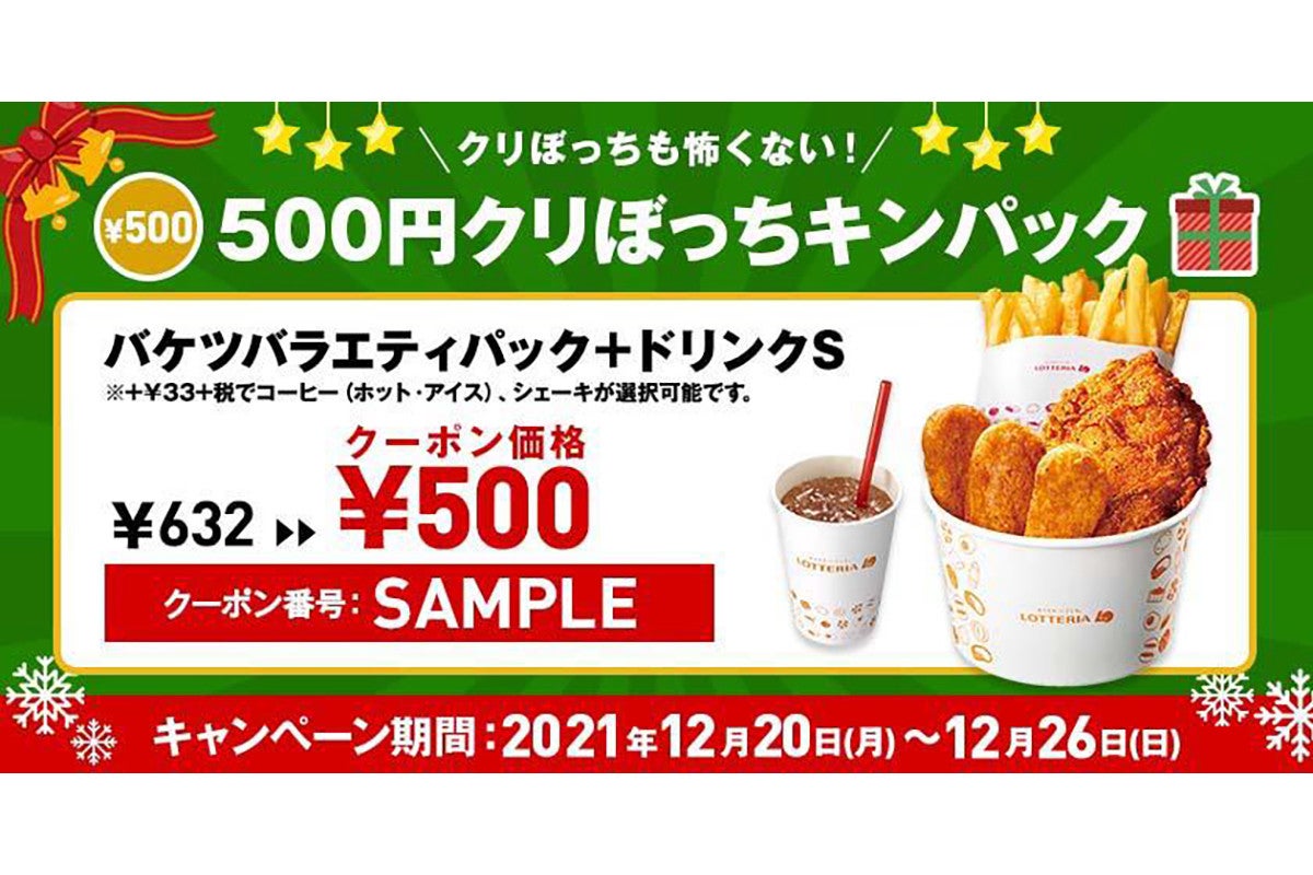 ロッテリア クーポンでお得な 500円クリぼっちキンパック を期間限定販売 マイナビニュース