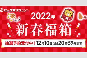 ヨドバシ、22年版「夢のお年玉箱」追加抽選の結果を発表 | マイ