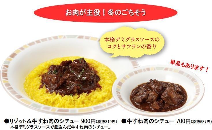 サイゼリヤ 冬の新メニューや季節限定商品が登場 お肉が主役の リゾット 牛すね肉のシチュー など マイナビニュース