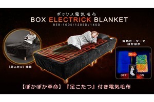 電熱ヒーター付きフットポケットで足元あたたか！　Bauhutteから「ボックス電気毛布」