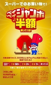 スーパーで最大50%還元! PayPay、「スーパーマーケットジャンボ」開催