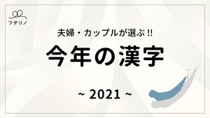 夫婦・カップルが選ぶ今年の漢字は?