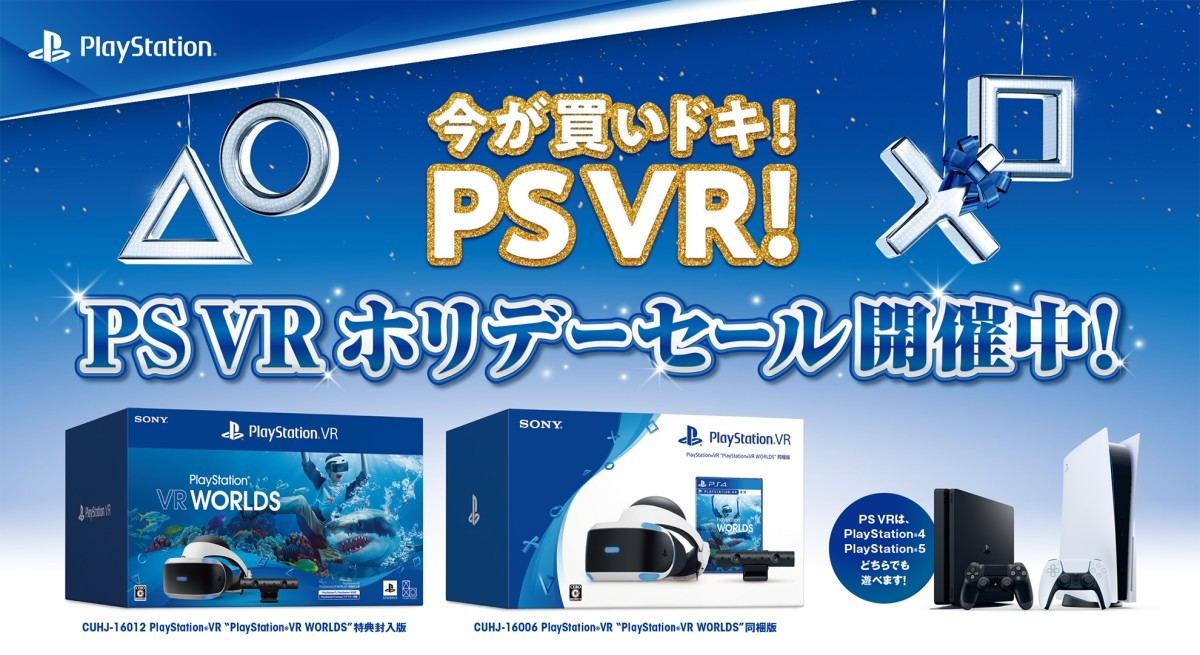 PS VR ホリデーセール」開催！ 取扱店舗にて割引価格で販売 | マイナビ