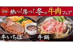 ガストで冬の牛肉フェア！希少部位いちぼステーキに熱々牛鍋と牛チゲ鍋