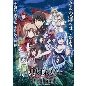 アニメ『現実主義勇者の王国再建記』第二部、FODで独占配信