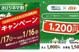 「auシネマ割 冬キャンペーン」1カ月限定で毎日映画料金が1,200円に