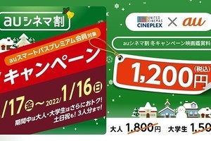 「auシネマ割 冬キャンペーン」1カ月限定で毎日映画料金が1,200円に