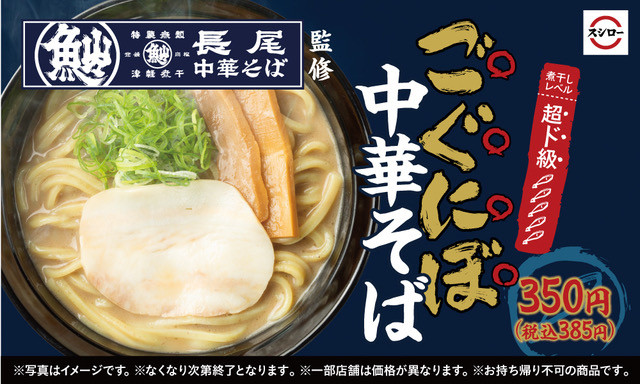「ごぐにぼ中華そば」(385円)期間限定販売