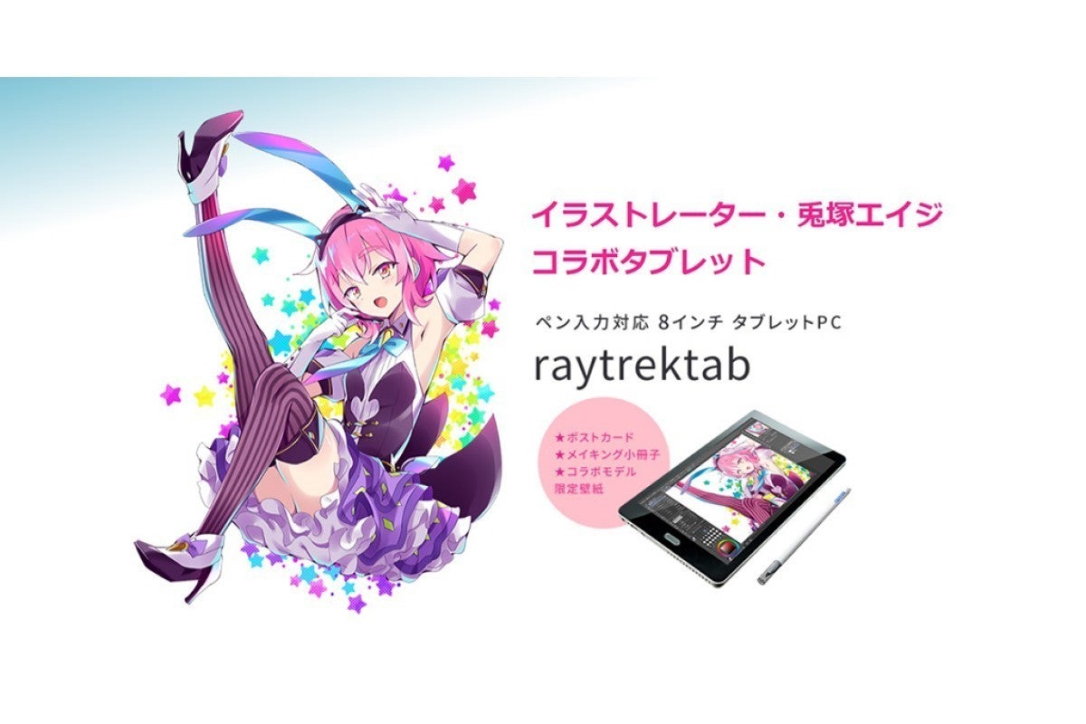 reytrek8インチタブレット・ 兎塚エイジコラボモデル-