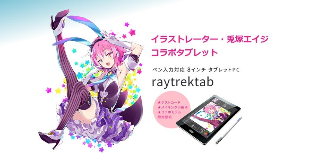 raytrek、8インチタブレット「RT08WT」に兎塚エイジコラボモデル