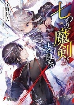 七つの魔剣が支配する Tvアニメ化が決定 名門魔法学校のバトルファンタジー マイナビニュース