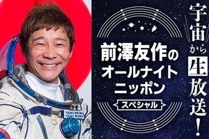 前澤友作氏、宇宙からメディア初出演で11分間の交信「まさに宇宙なう」