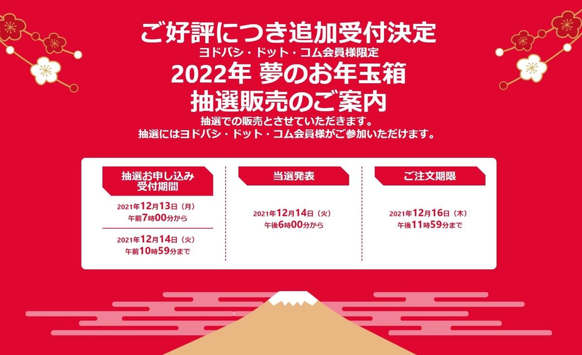 ヨドバシ2022年版「夢のお年玉箱」、14日10時59分まで追加抽選 | マイ