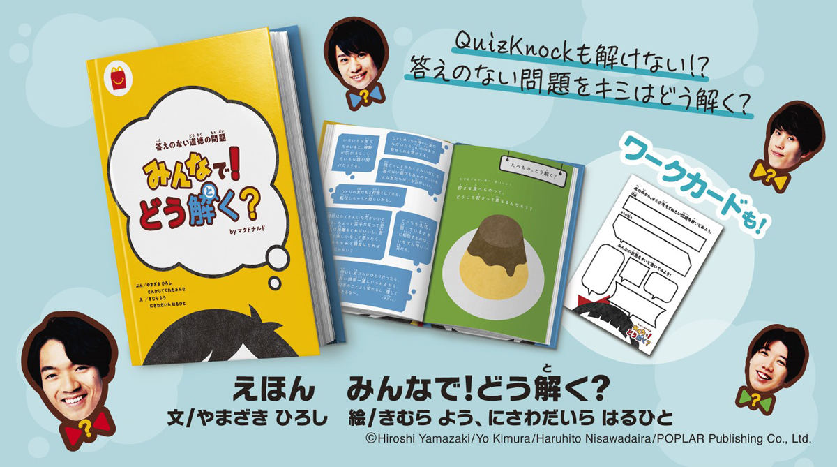 マクドナルド、ほんのハッピーセットに「みんなで! どう解く?」が登場