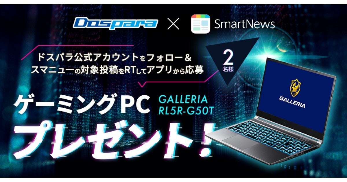 ドスパラ、GALLERIAゲーミングノートが当たる「SmartNewsコラボ