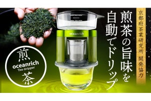 おいしい緑茶を自動で淹れられる「oceanrich ティードリッパー 煎茶モデル」
