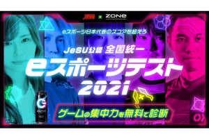 ZONe、スマホのゲームで集中力を測定できる「eスポーツテスト 2021」