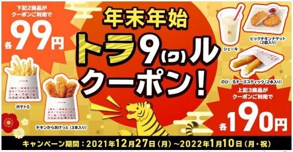 99円安っ ロッテリア お得な価格で人気商品が購入できる トラ9 ク ルクーポン キャンペーンを実施 マイナビニュース