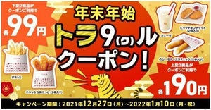 【99円安っ!】ロッテリア、お得な価格で人気商品が購入できる「トラ9(ク)ルクーポン!」キャンペーンを実施