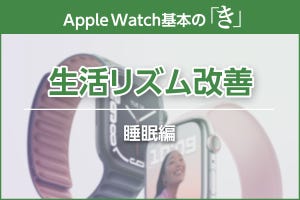 生活リズムの基本「睡眠」を正しく計測 - Apple Watch基本の「き」Season 7